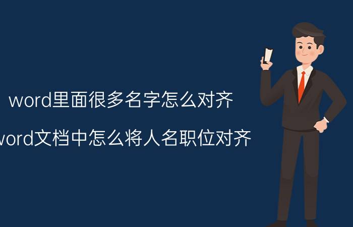 word里面很多名字怎么对齐 word文档中怎么将人名职位对齐？